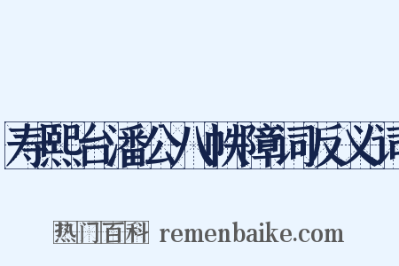 寿熙台潘公八帙障词反义词是什么意思的图片